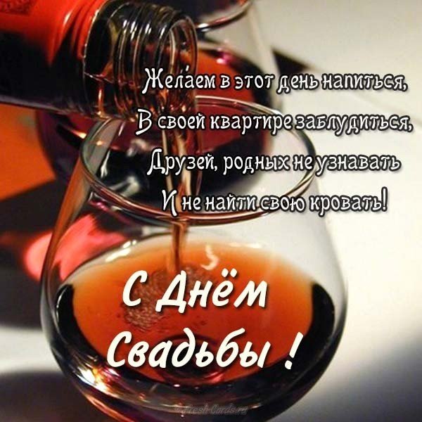 Открытка с днём свадьбы прикольная
