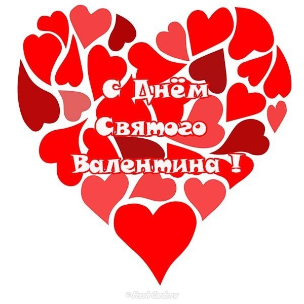 Открытка с днём Святого Валентина
