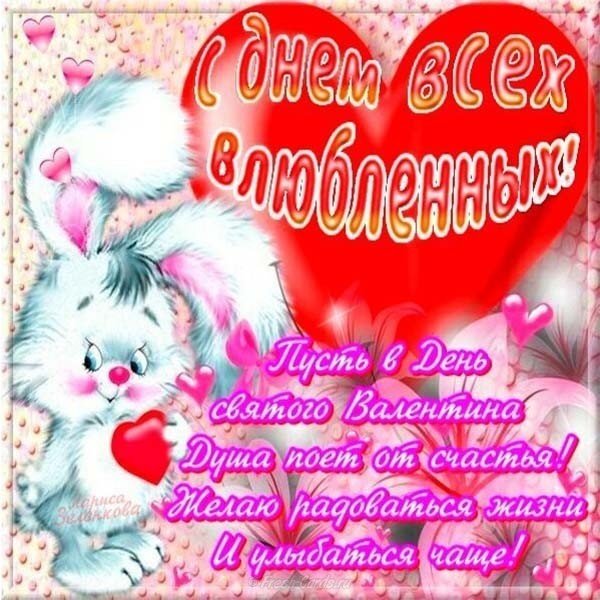 Открытка с днём влюблённых