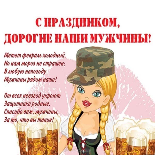 Открытка с днём защитника отечества прикольная