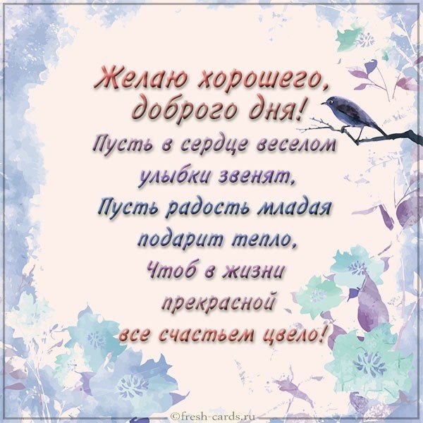 Открытка с добрым днем и хорошим настроением