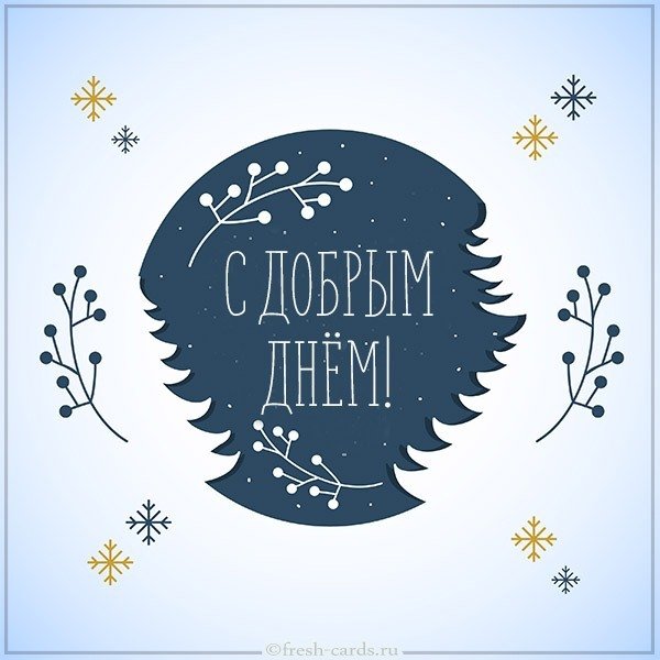 Открытка с добрым днем зима