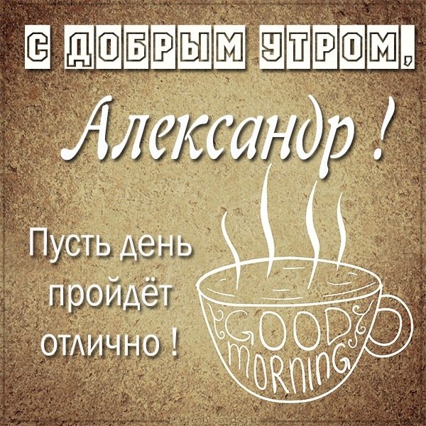 Открытка с добрым утром Александр