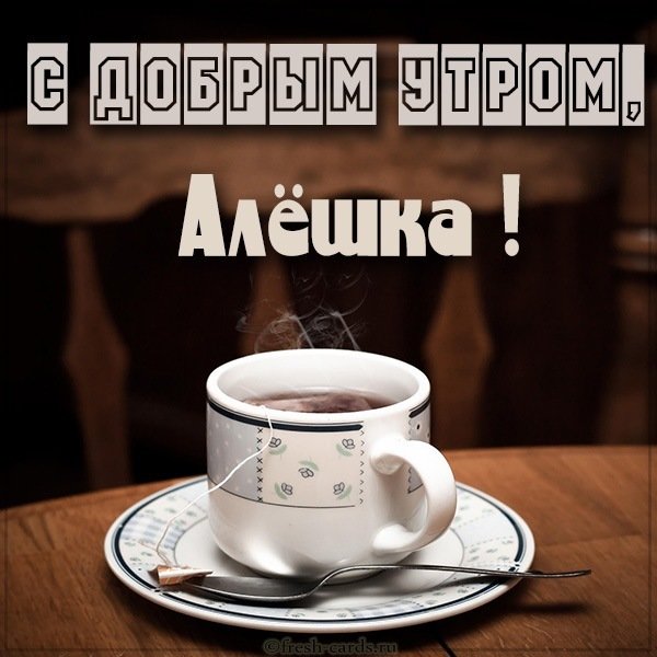Открытка с добрым утром Алешка