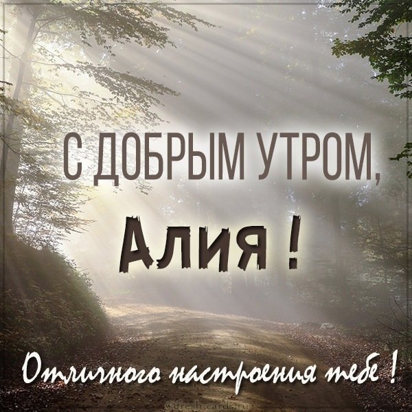 Открытка с добрым утром Алия