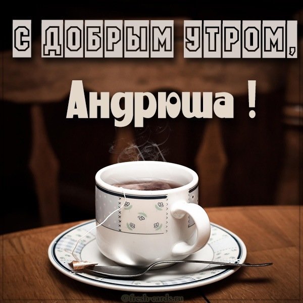 Открытка с добрым утром Андрюша