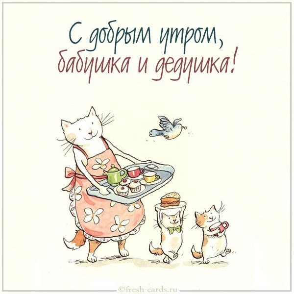 Открытка с добрым утром бабушка и дедушка