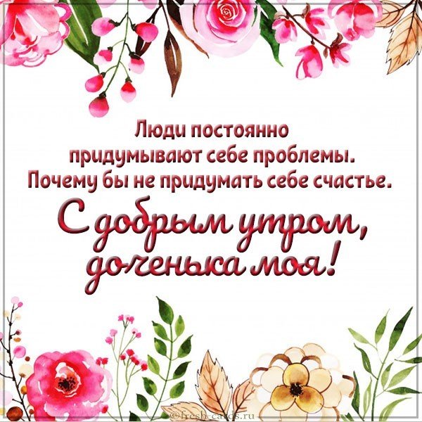 Открытка с добрым утром доченька моя
