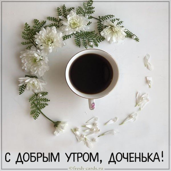 Открытка с добрым утром дочери от мамы