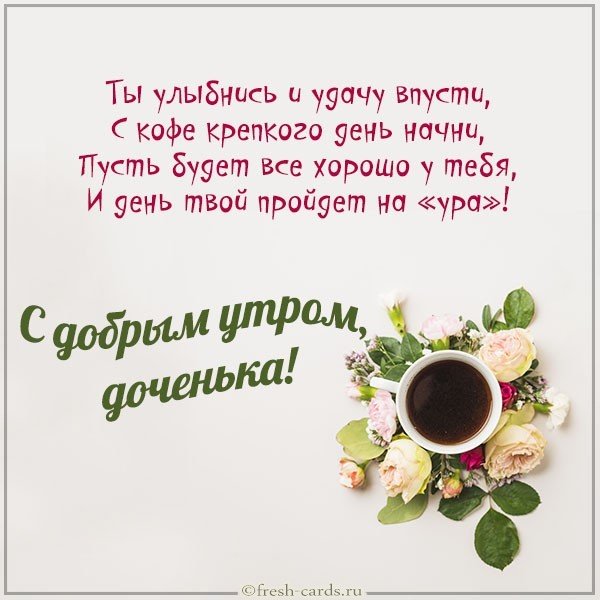 Открытка с добрым утром дочери