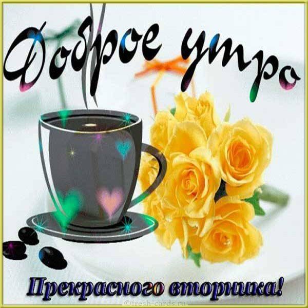 Открытка с добрым утром хорошего вторника