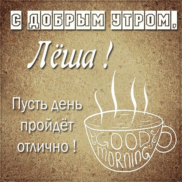 Открытка с добрым утром Леша