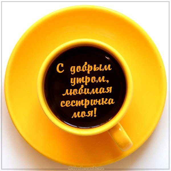 Открытка с добрым утром любимая сестричка моя