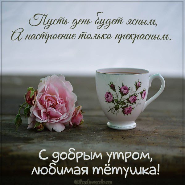 Открытка с добрым утром любимая тетя