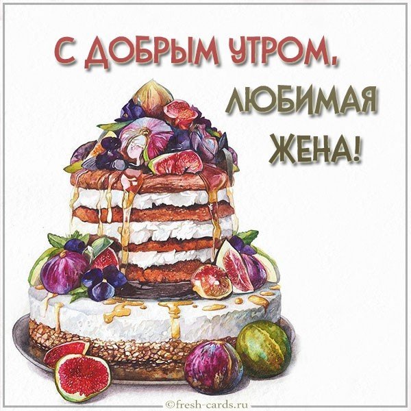 Открытка с добрым утром любимая жена