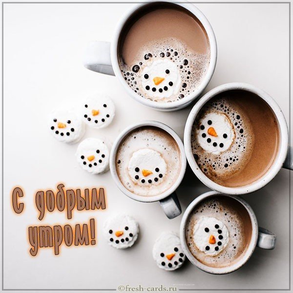 Открытка с добрым утром любимому человеку прикольная