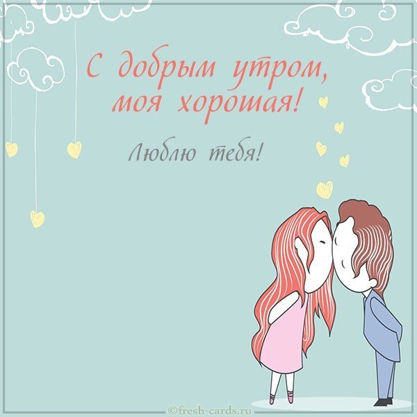 Открытка с добрым утром моя хорошая
