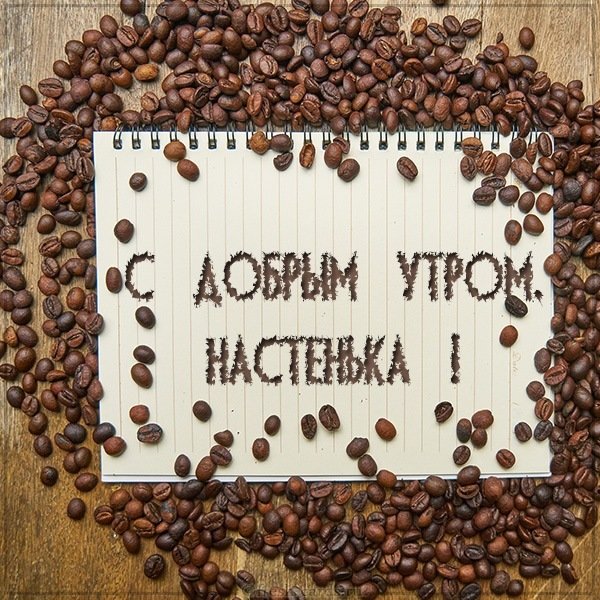Открытка с добрым утром Настенька