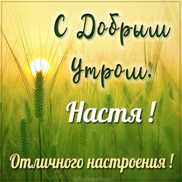 Открытка с добрым утром Настя