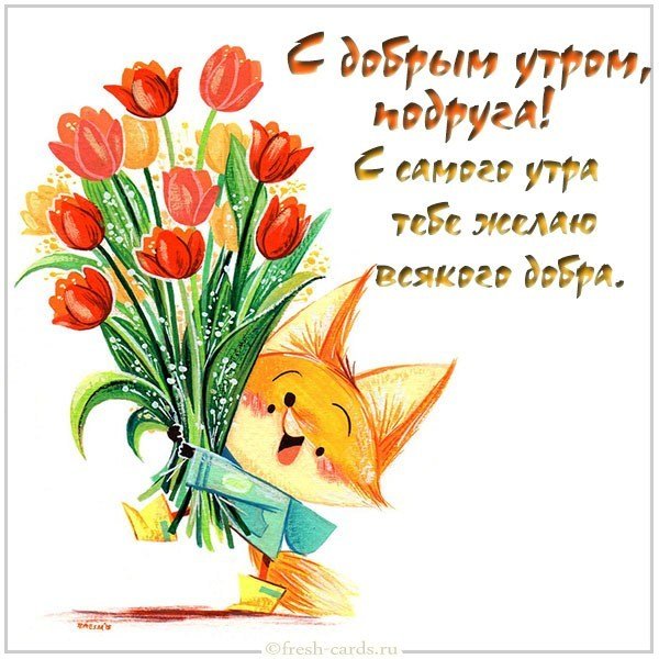 Открытка с добрым утром подруга