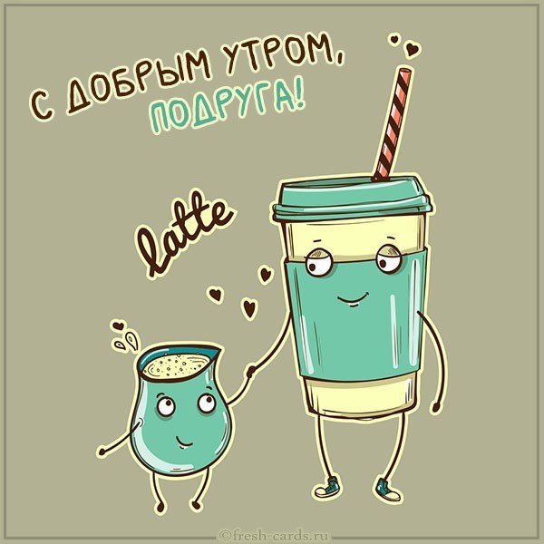 Открытка с добрым утром подруге с юмором