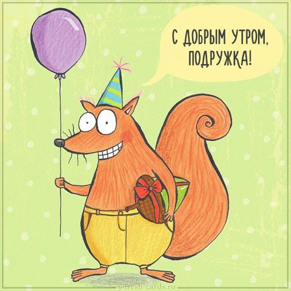 Открытка с добрым утром подружка прикольная