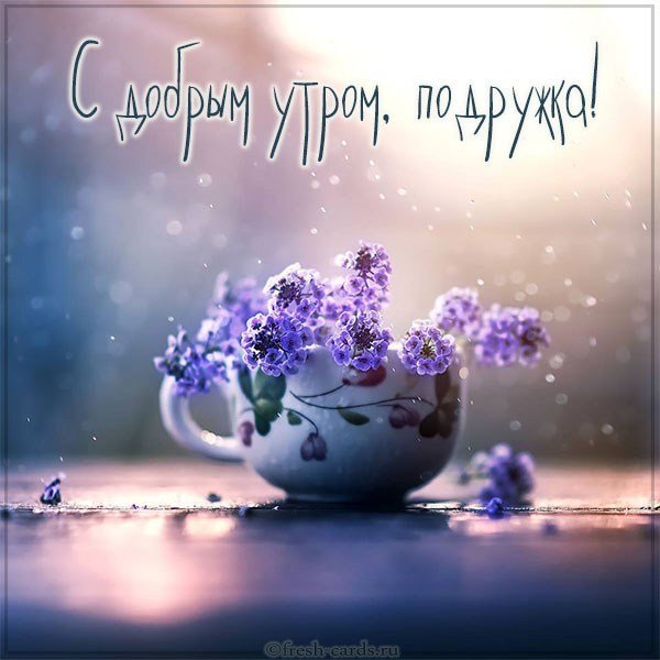Открытка с добрым утром подружке