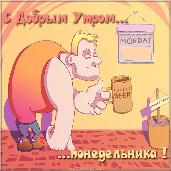 Открытка с добрым утром понедельника прикольная