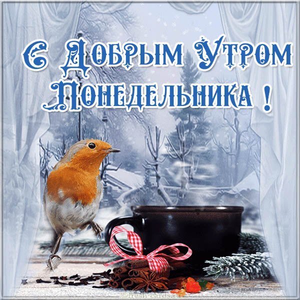Открытка с добрым утром понедельника зимняя
