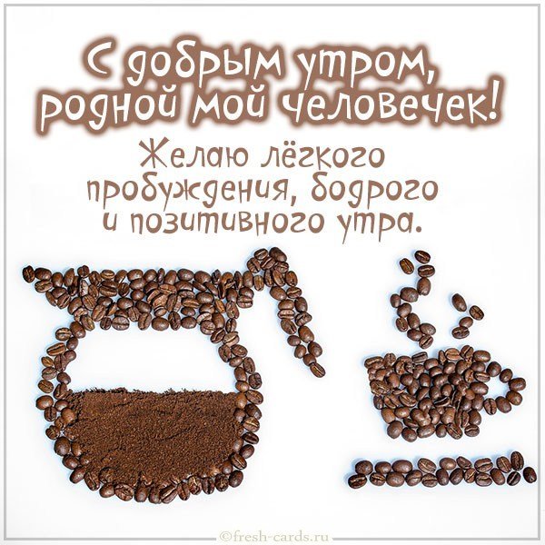 Открытка с добрым утром родной мой человечек