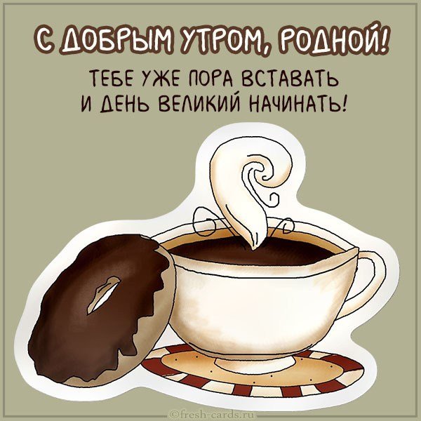Открытка с добрым утром родной