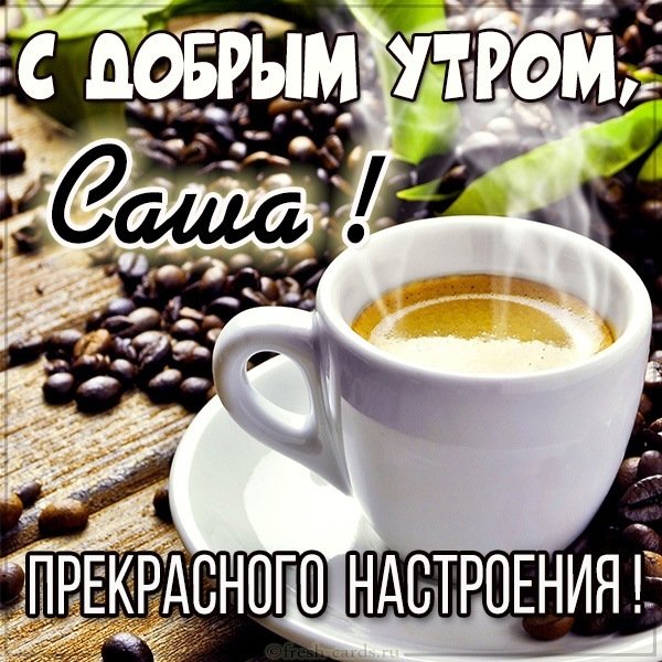 Открытка с добрым утром Саша