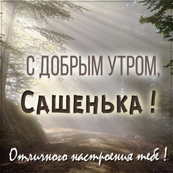 Открытка с добрым утром Сашенька