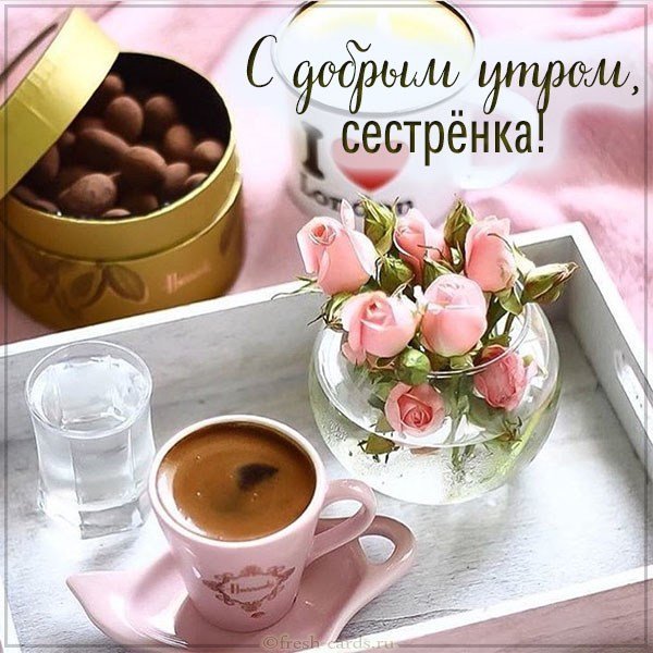 Открытка с добрым утром сестренка