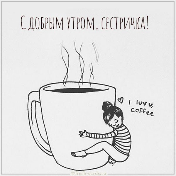 Открытка с добрым утром сестричка прикольная