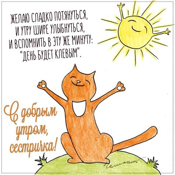Открытка с добрым утром сестричка