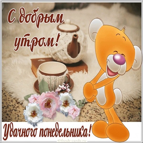 Открытка с добрым утром удачного понедельника