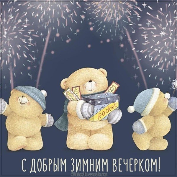 Открытка с добрым зимним вечером прикольная