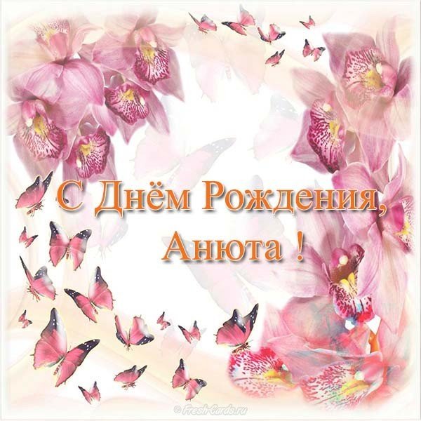 Открытка с др Анне