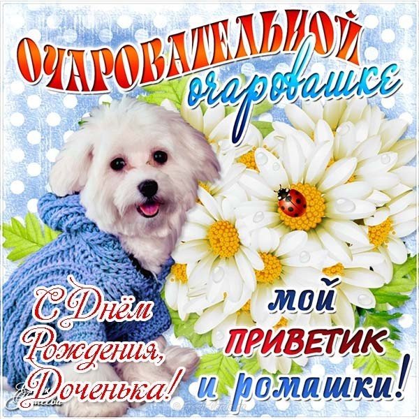 Открытка с др дочери