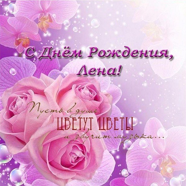 Открытка с др Лене