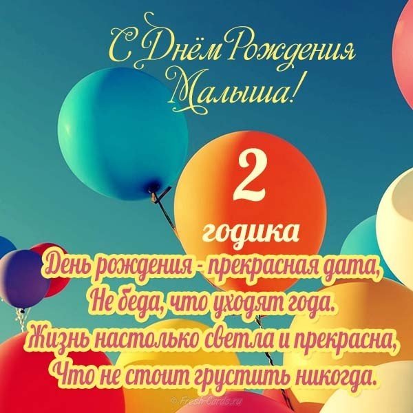 Открытка с двухлетием мальчика