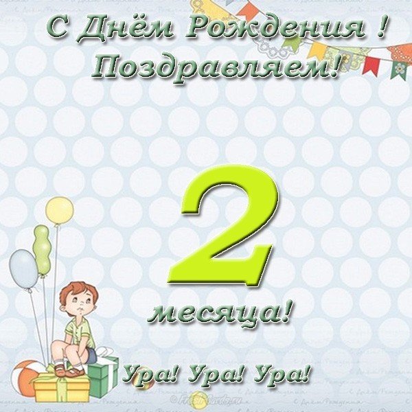 Открытка с двумя месяцами девочке