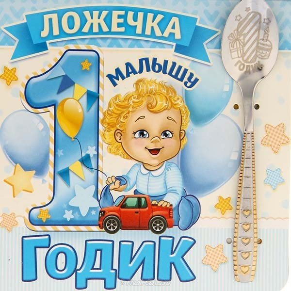 Открытка с годиком для девочки