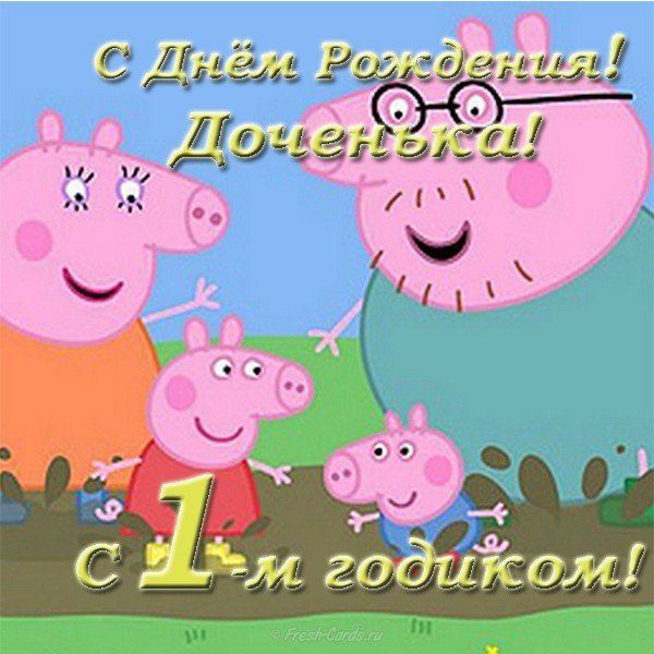 Открытка с годиком дочки