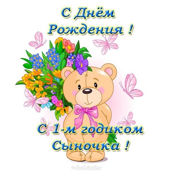 Открытка с годиком мальчика родителям