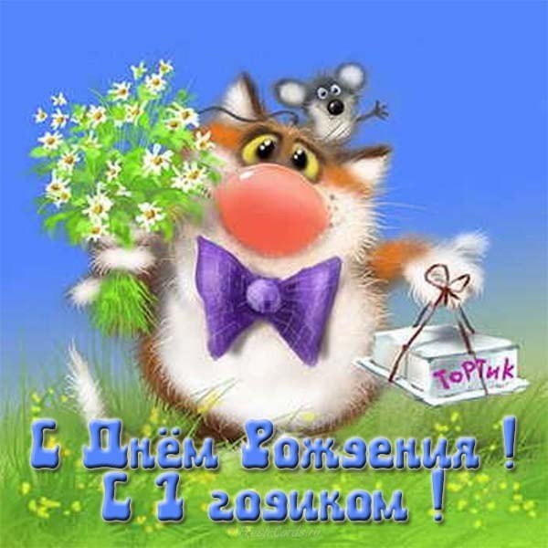 Открытка с годиком мальчику бесплатно