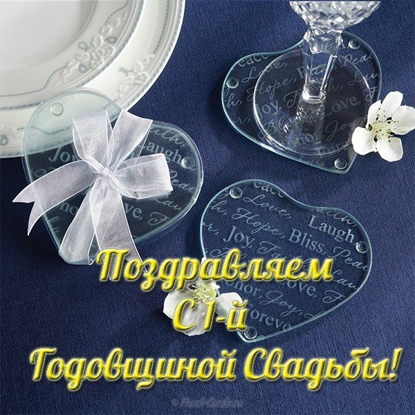 Открытка с годовщиной свадьбы 1