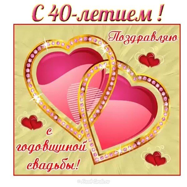 Открытка с годовщиной свадьбы 40 лет