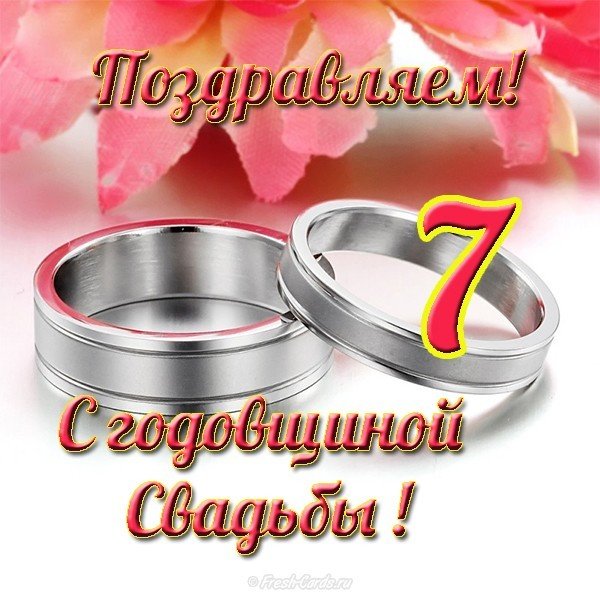 Открытка с годовщиной свадьбы 7 лет